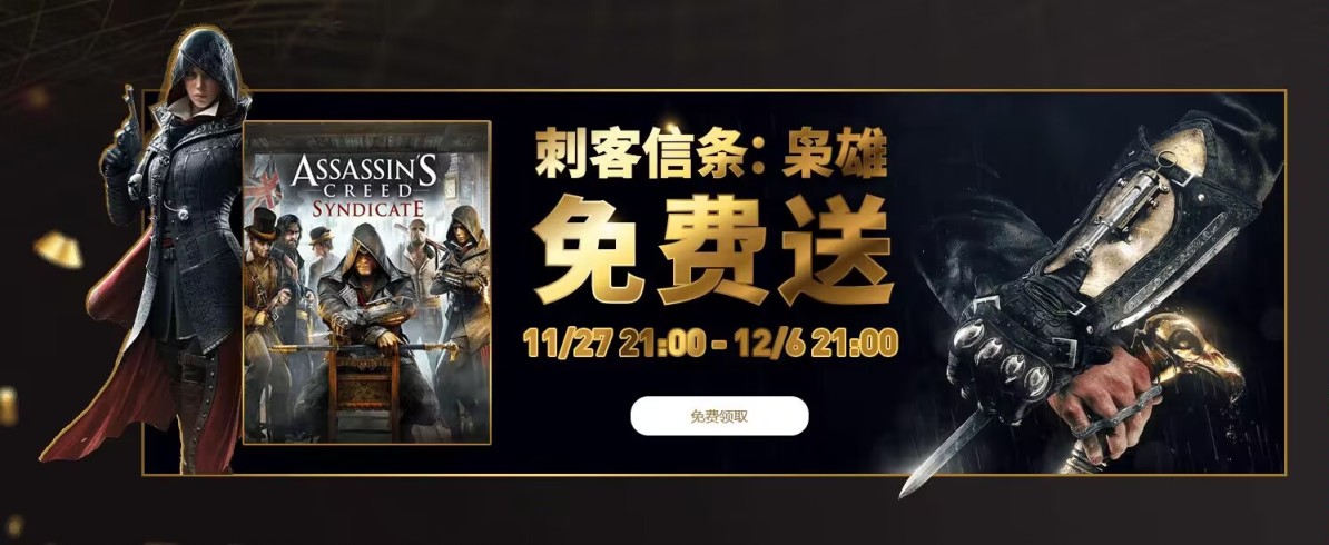 【uplay】现在可限时免费领取《刺客信条：枭雄》-第2张