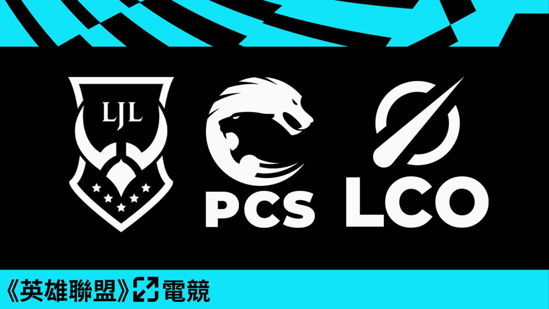 【PC游戏】英雄联盟LJL赛区将并入PCS，旨在强化电竞生态体系-第1张