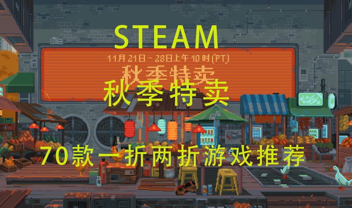 【球盟会】Steam秋季特卖：70款一折两折的折扣游戏汇总