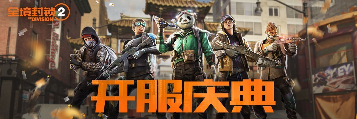 【PC游戏】腾讯《全境封锁 2》现已上线 ，制作人升迁出任育碧上海总经理-第5张