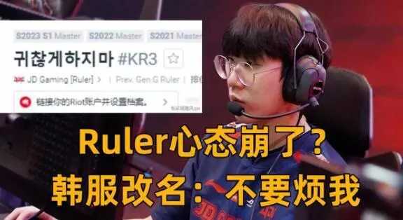 【英雄联盟】LPL节奏太多，ruler心态直接被搞崩了，更改ID表达不满-第3张