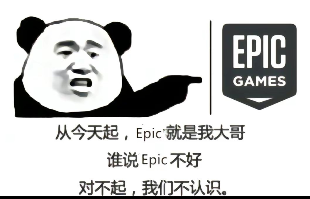 【PC游戏】EPIC喜加+15要来了!!!-第1张