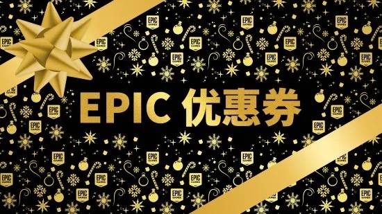 【PC游戏】Epic圣诞假日特卖会有无限优惠券和15款游戏喜加一-第3张