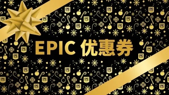 【PC遊戲】Epic聖誕假日特賣會有無限優惠券和15款遊戲喜加一-第3張