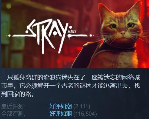 【PC游戏】猫猫的含金量！《迷失》Steam好评率依旧！-第1张