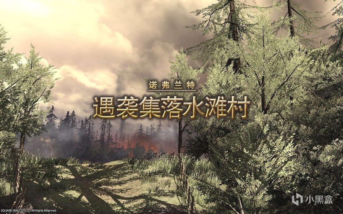 【最终幻想14】FF14遇袭集落水滩村攻略详解，5.0的第一个豆芽杀手本