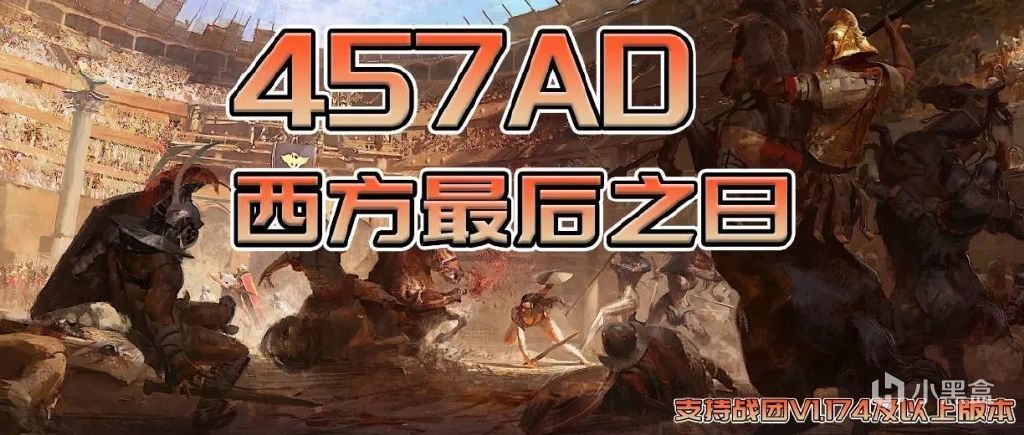 【骑马与砍杀2：霸主】罗马帝国威震四方,败军四散逃逸《457AD:西方最后之日》-第0张