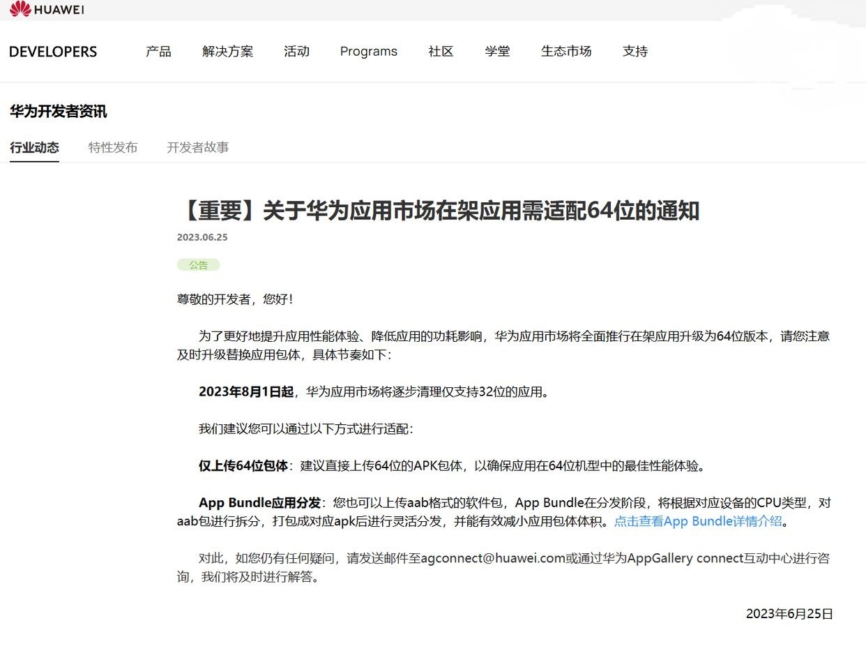 时代的眼泪和历史遗留的冲突：手机端32位应用即将退出舞台！