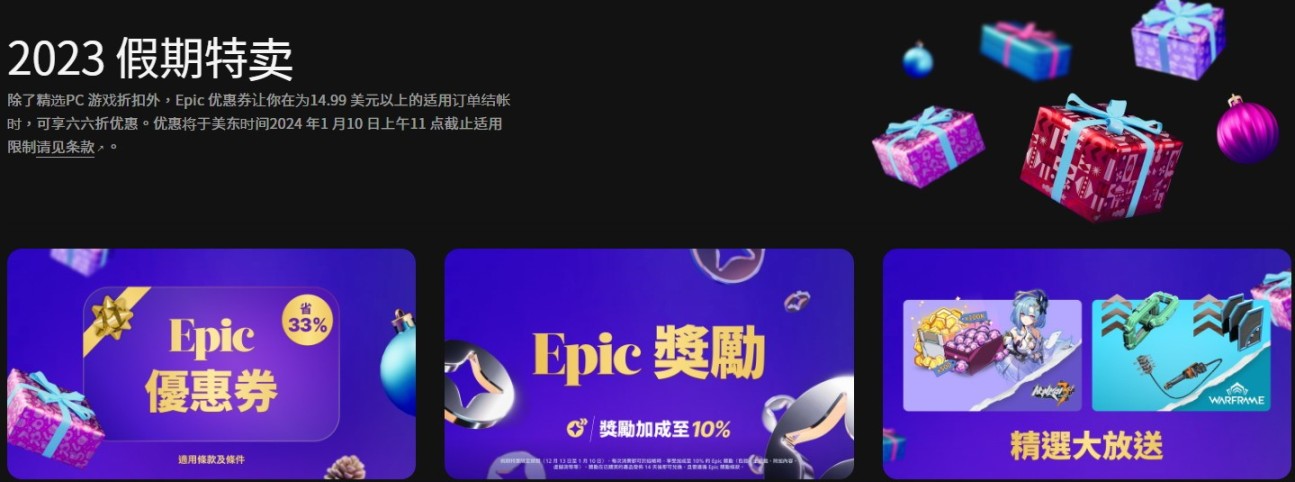 【PC游戏】Epic节日特卖开启：6.7折优惠券不限量 17款游戏免费领-第0张