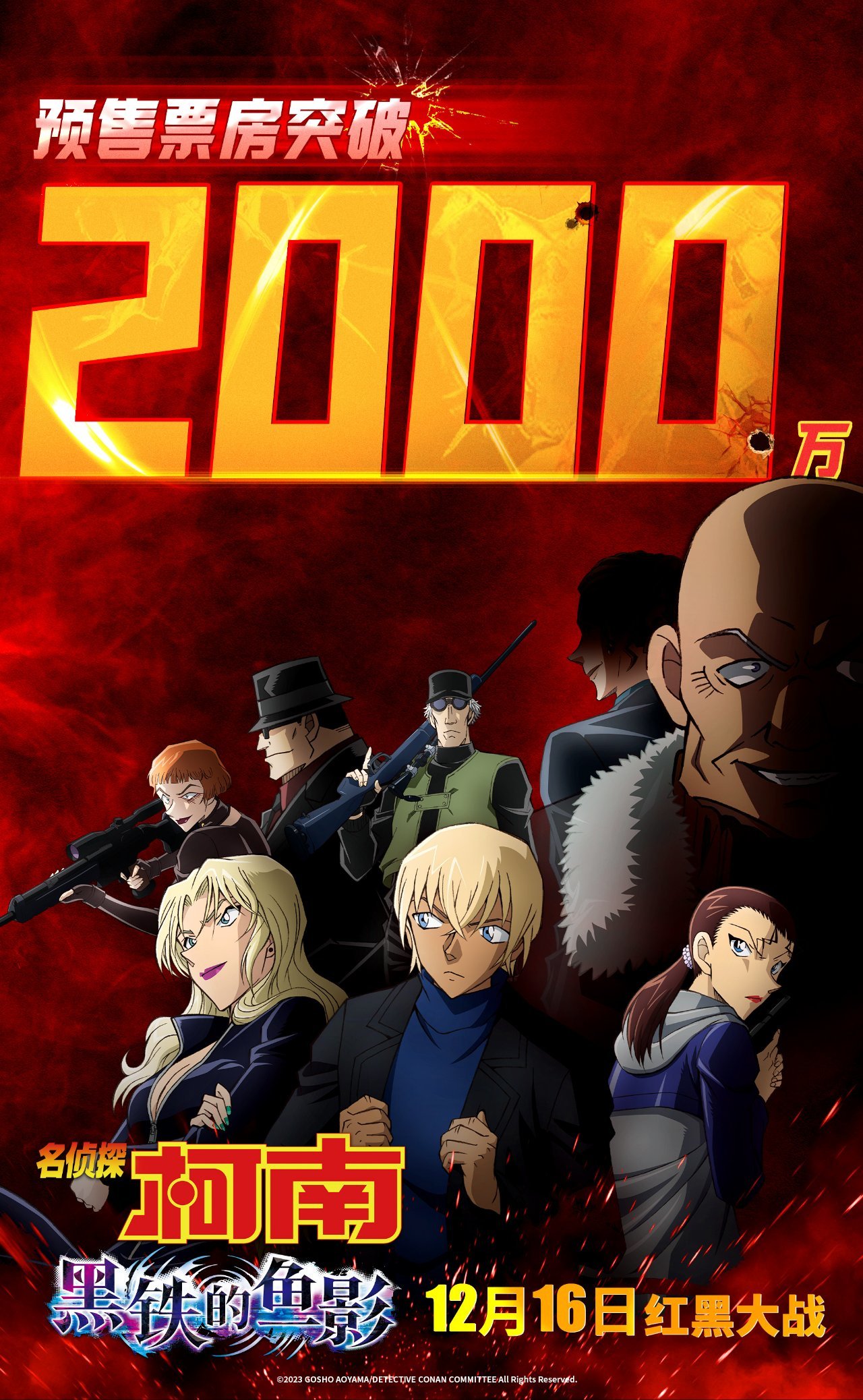 12月16日！剧场版《名侦探柯南：黑铁的鱼影》现已正式上线！