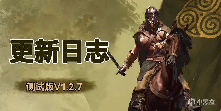 《骑马与砍杀2：霸主》12月15日 测试版v1.2.7更新日志-第0张