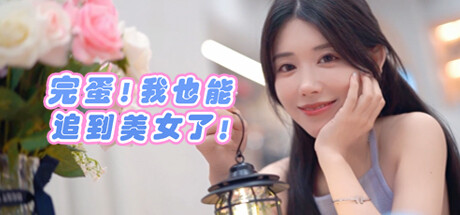 【PC游戏】完蛋！这下真的要被勾被使包围了（吐槽篇）-第0张