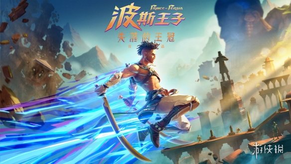 【PC遊戲】育碧官宣：《波斯王子》新作開發完畢！將於明年1月發售-第1張