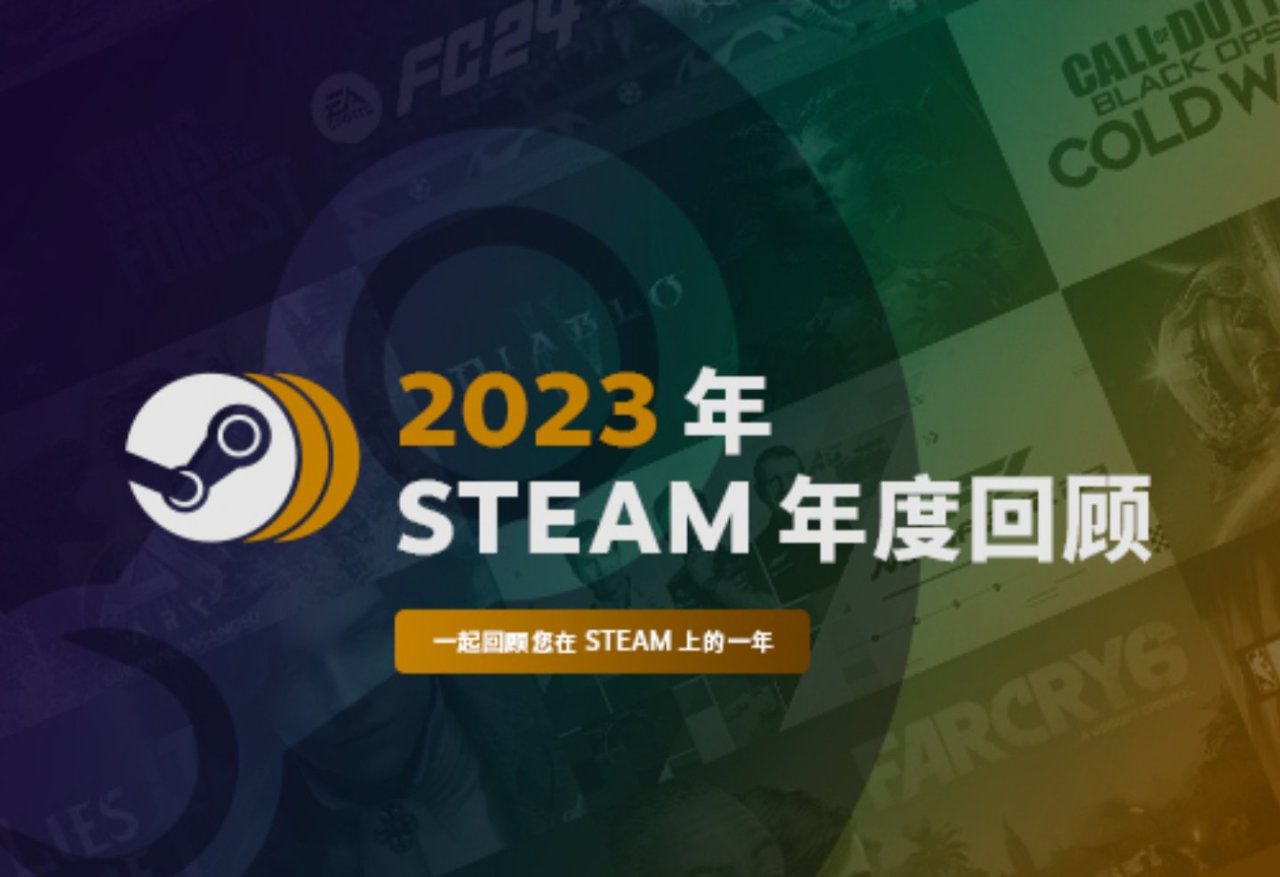 【PC游戏】您的 2023 年 Steam 年度回顾新鲜出炉了！