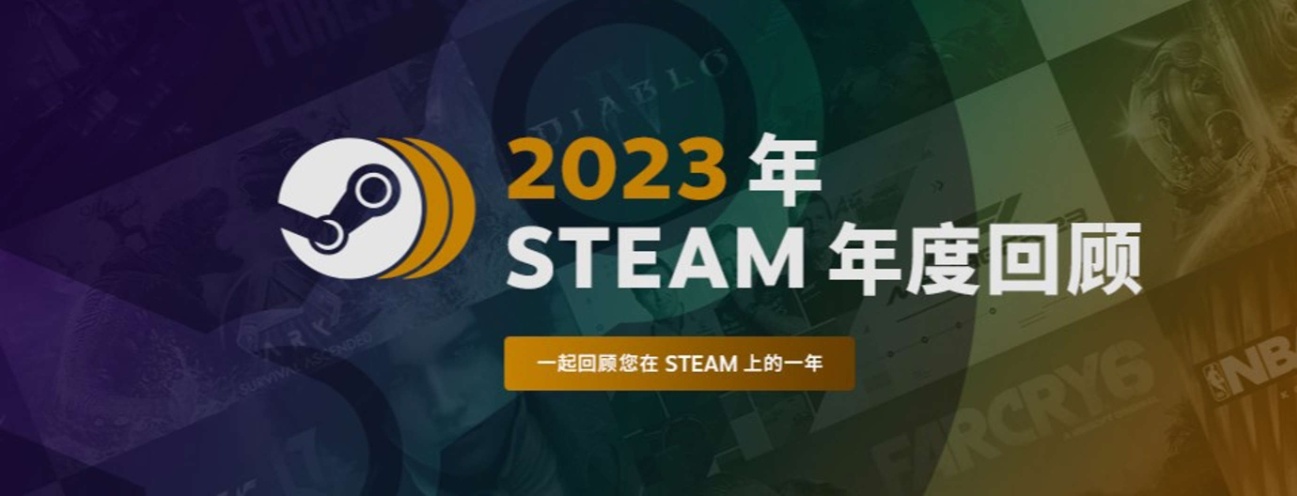 【PC游戏】2023年steam年度游戏回顾上线看你今年玩了几款游戏-第0张