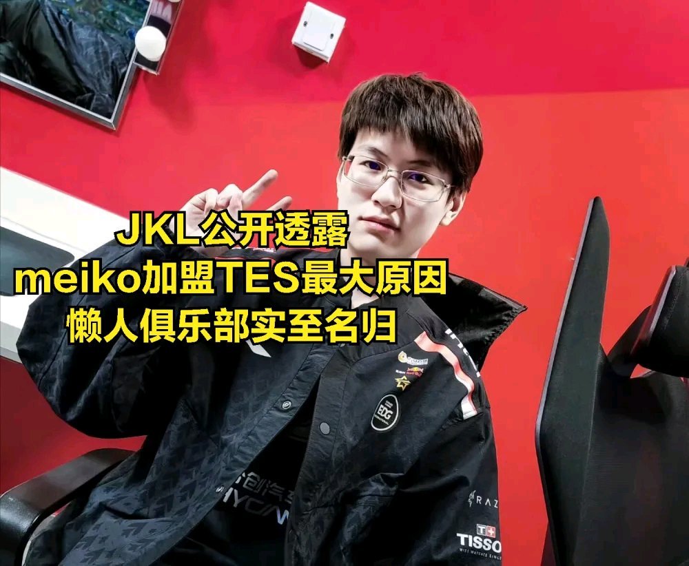 【英雄聯盟】JKL爆Meiko加盟TES原因，粉絲感嘆：不愧是懶人俱樂部-第2張