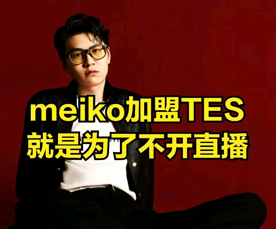 【英雄联盟】JKL爆Meiko加盟TES原因，粉丝感叹：不愧是懒人俱乐部-第3张