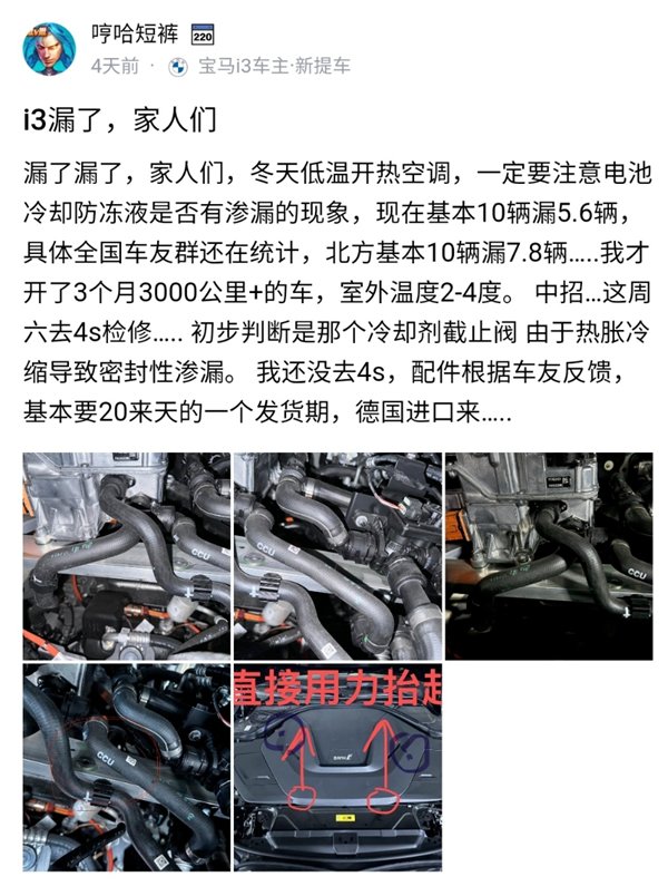 【愛車基地】寶馬i3防凍液洩露頻發，官方緊急回應：留車更換零部件！