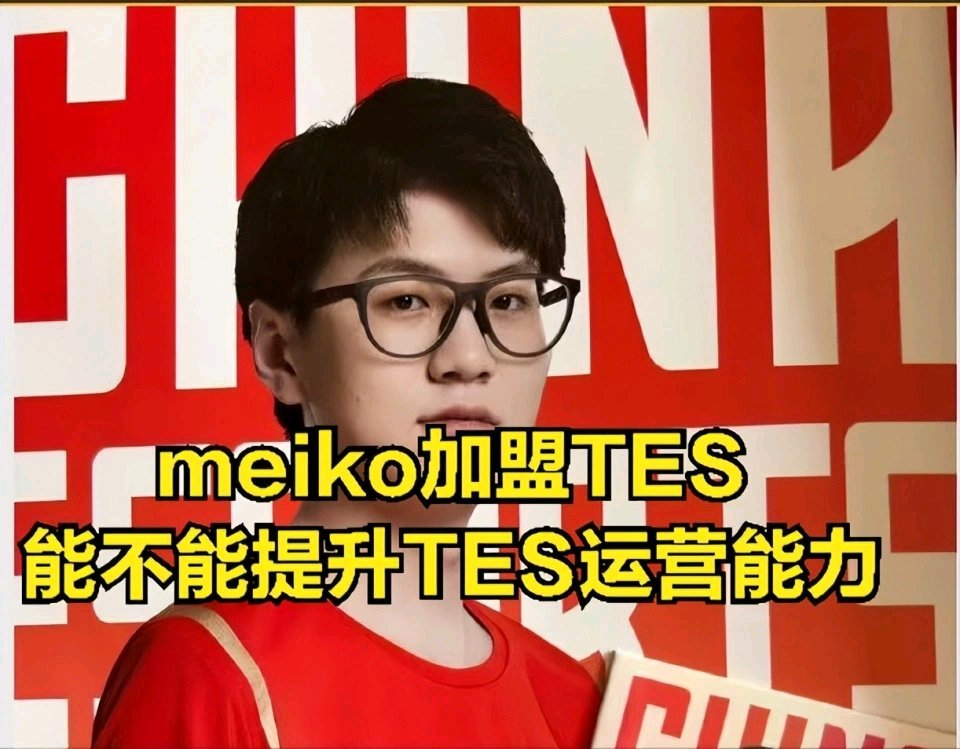【英雄联盟】JKL爆Meiko加盟TES原因，粉丝感叹：不愧是懒人俱乐部-第1张