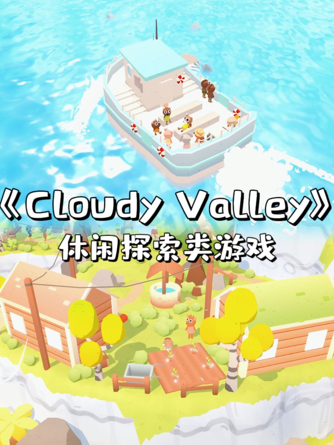 【PC游戏】休闲探索类游戏《Cloudy Valley》仙境般的群岛！-第0张