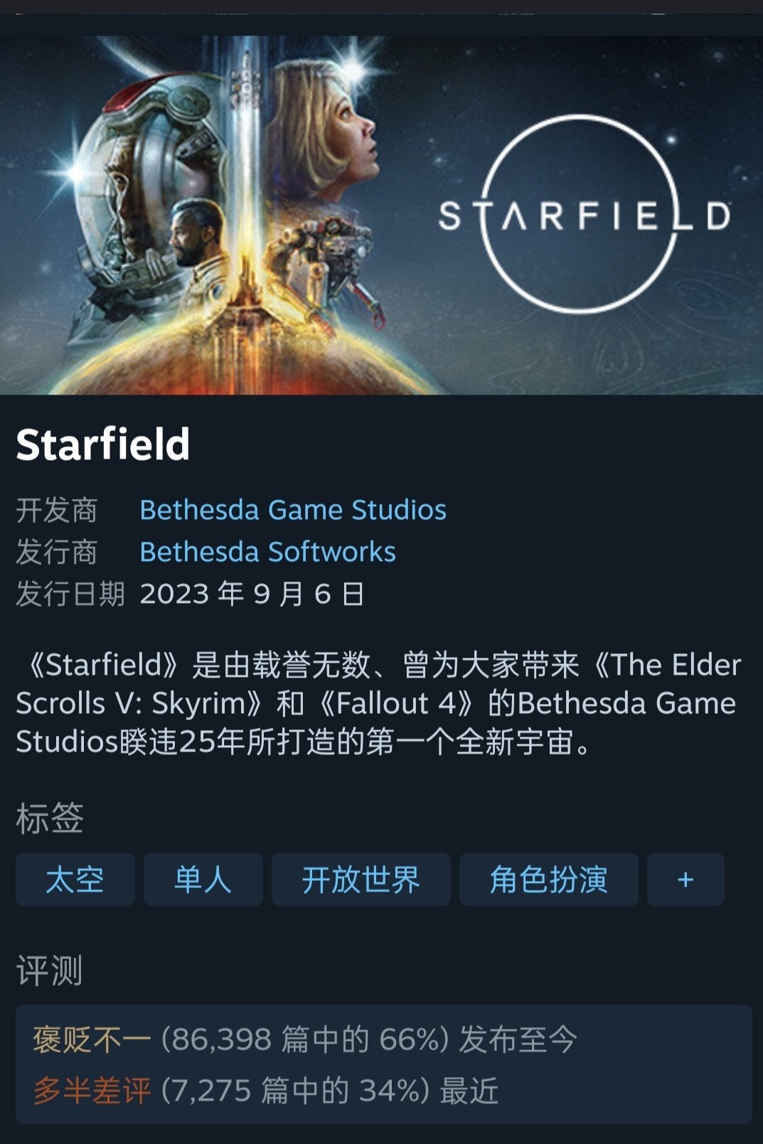 《星空》Steam近期口碑沦为多半差评：好评率仅为34%-第0张