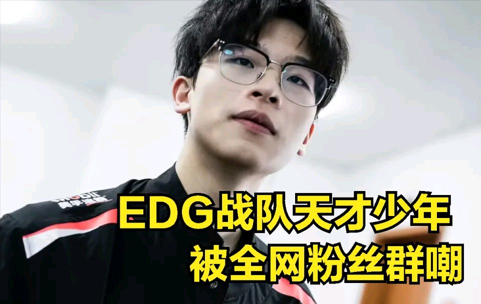 【英雄聯盟】讓粉絲失望! EDG天才少年被群嘲：紙面實力排前五？-第1張