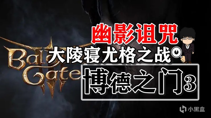 【PC遊戲】幽影詛咒-大陵寢尤格之戰！博德之門3攻略-戰鬥篇-第0張