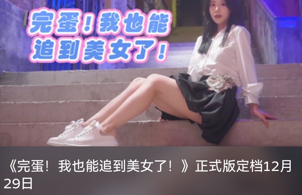 《完蛋！我也能追到美女了》即將發售：明日正式上線-第0張