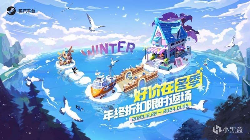 【PC游戏】2023最后的机会 蒸汽平台「冬季特卖」优惠推荐