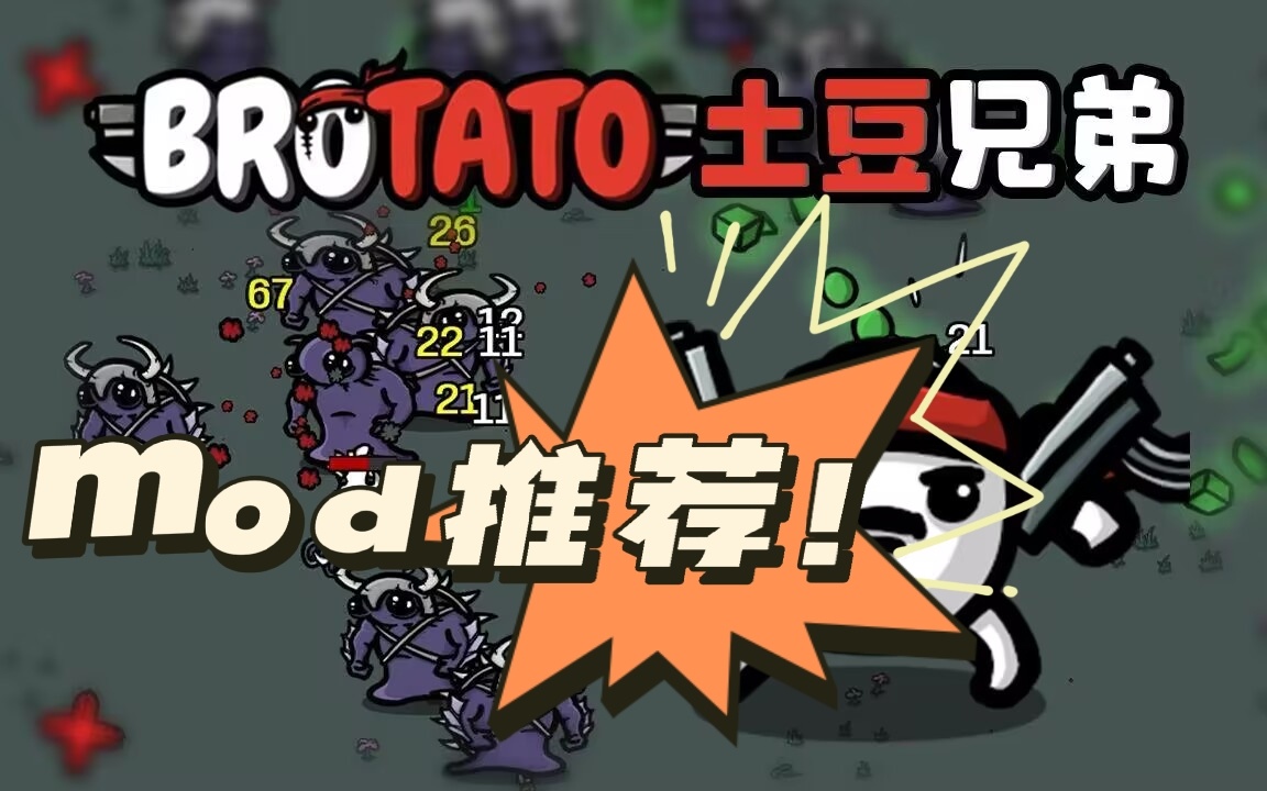 【PC游戏】土豆兄弟（Brotato）mod推荐！功能类-第0张
