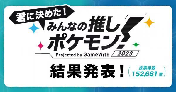 【Switch】2023年大家最喜欢的宝可梦人气投票结果公布-第0张