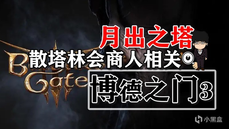 【PC游戏】月出之塔-散塔林会商人相关！博德之门3攻略-装备篇-第0张