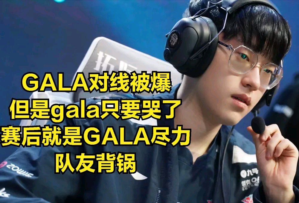 【英雄联盟】LNG: Gala哭了再登上热搜：练第四个英雄很难？-第4张