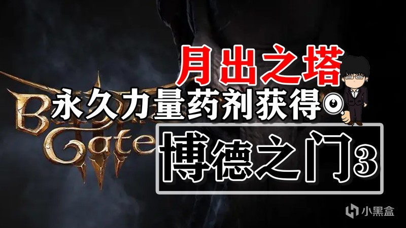 【PC遊戲】月出之塔-永久力量藥劑獲得！博德之門3攻略-裝備篇-第0張