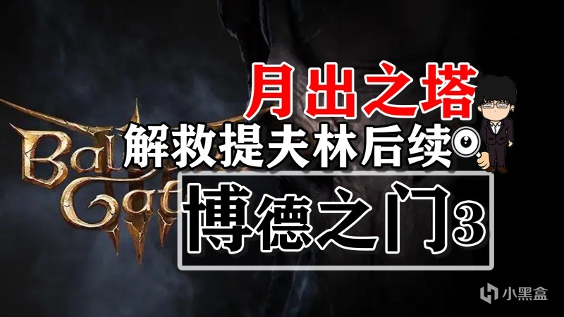 【PC遊戲】月出之塔-解救提夫林後續相關！博德之門3攻略-任務篇-第0張