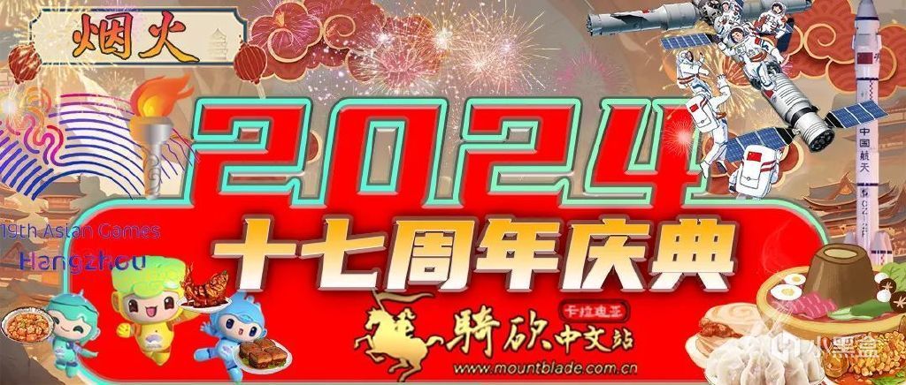 【骑马与砍杀2：霸主】骑砍中文站十七周年庆典—"烟火"真人秀开始了！分享美食赢游戏！