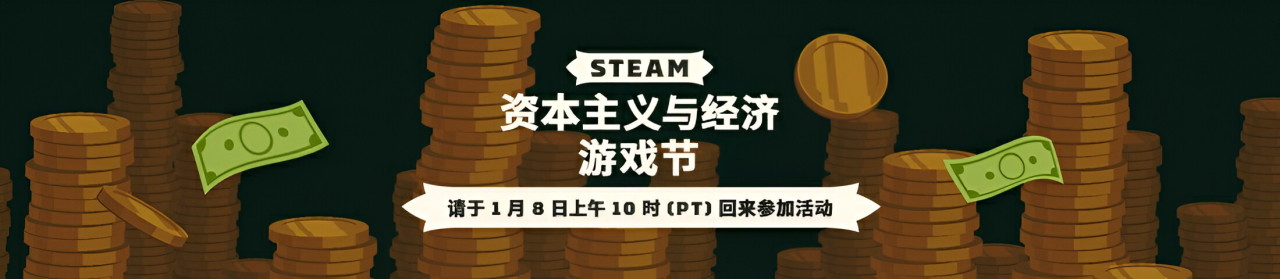 【PC遊戲】Steam資本主義與經濟遊戲節將於1月9日凌晨兩點開幕！-第0張