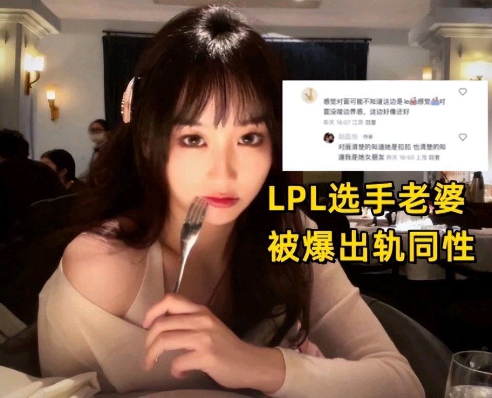 【英雄聯盟】LPL選手老婆出軌同性！三女戀情刷新三觀，網友：玩得真花-第5張