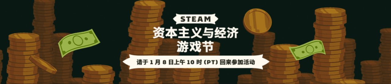 【PC遊戲】資本主義與經濟遊戲節，北京時間1月9號凌晨兩點開啟-第0張