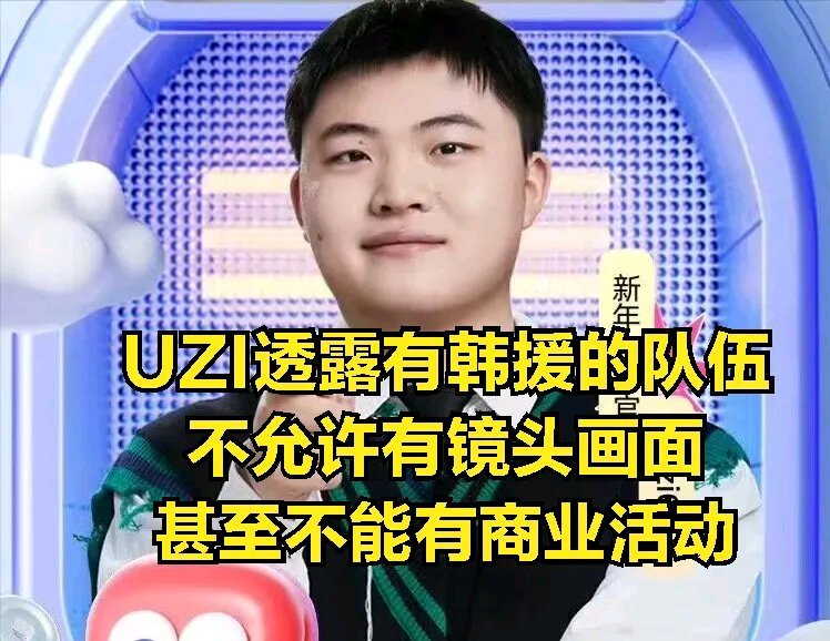 【英雄聯盟】LPL有韓援的隊伍要倒黴？Uzi爆官方新規定：韓援不能出鏡-第3張