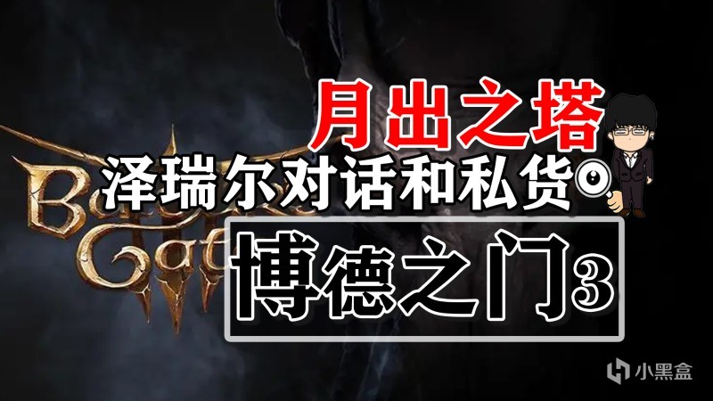 【PC遊戲】月出之塔-澤瑞爾對話和私貨！博德之門3攻略-任務篇-第0張