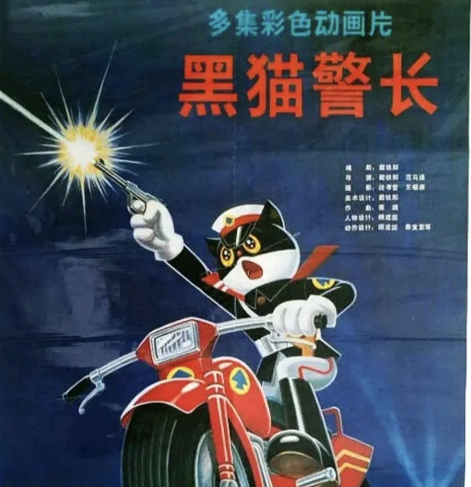 【影视动漫】40年前的国产动画神作 黑猫警长