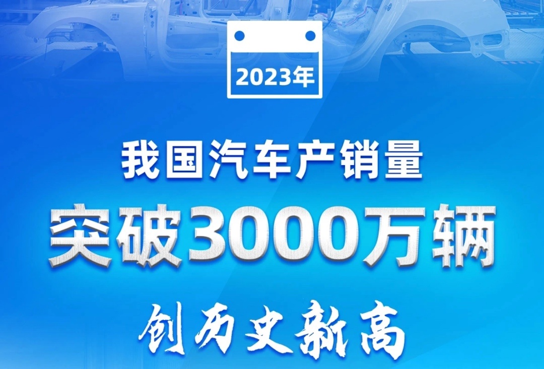 【爱车基地】2023 年中国汽车产量再创新高，达3000W！