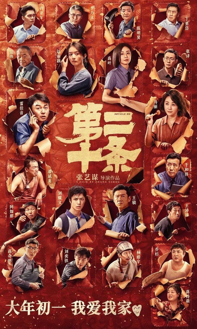 【影视动漫】张艺谋导演新作《第二十条》定档，2月10日大年初一上映！-第0张