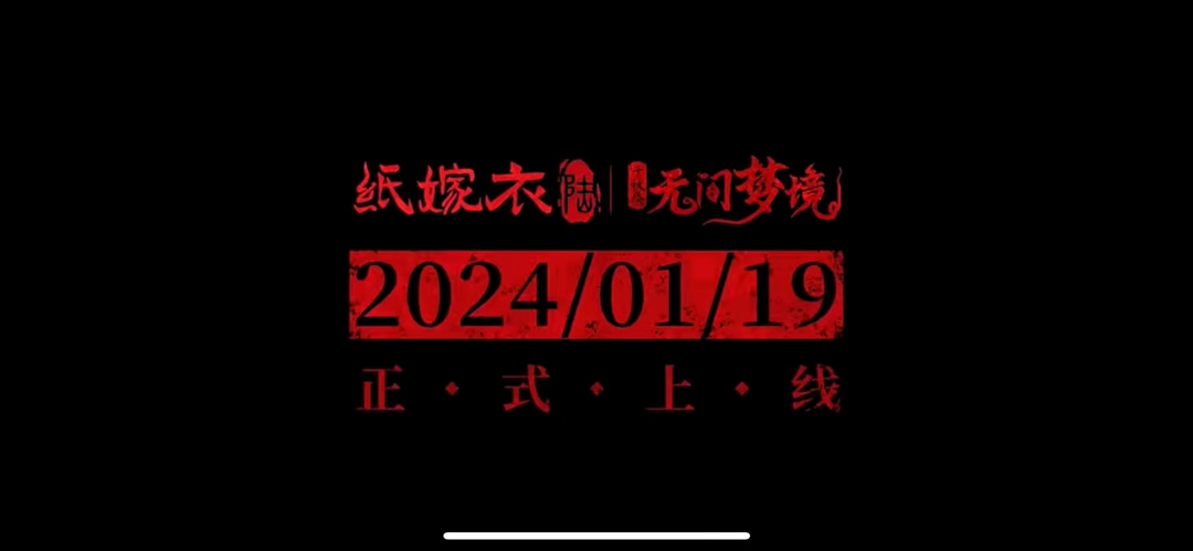 《纸嫁衣6千秋魇》公开最新预告，将于1月19日上线