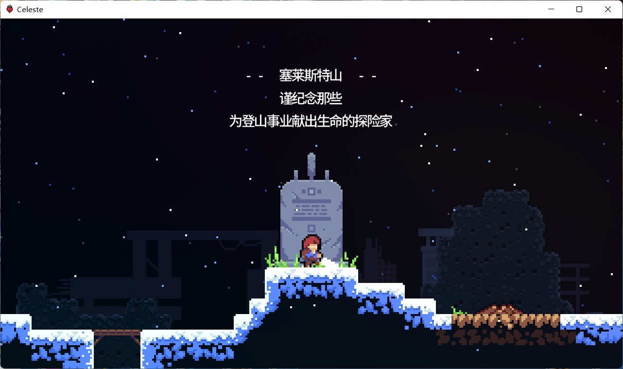 【蔚蓝Celeste】去攀登，去寻求治愈-第2张