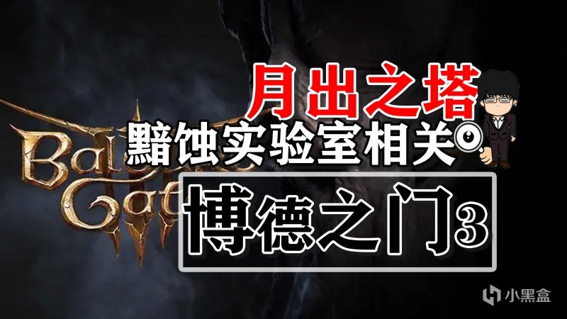 【PC遊戲】月出之塔-黯蝕實驗室相關！博德之門3攻略-戰鬥篇-第0張