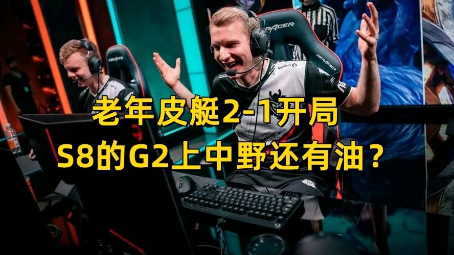 【英雄聯盟】LEC網紅隊3連敗！G2爆冷輸倒數第一，CAPS戰績0-6-第6張