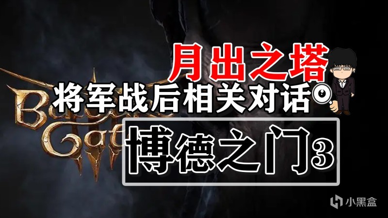 【PC遊戲】月出之塔-將軍戰後相關對話！博德之門3攻略-任務篇-第0張