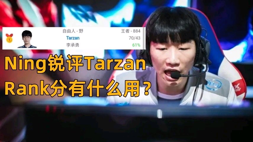 【英雄聯盟】寧王銳評Tarzan：連隊伍都找不到，上韓服第一有什麼用？-第3張